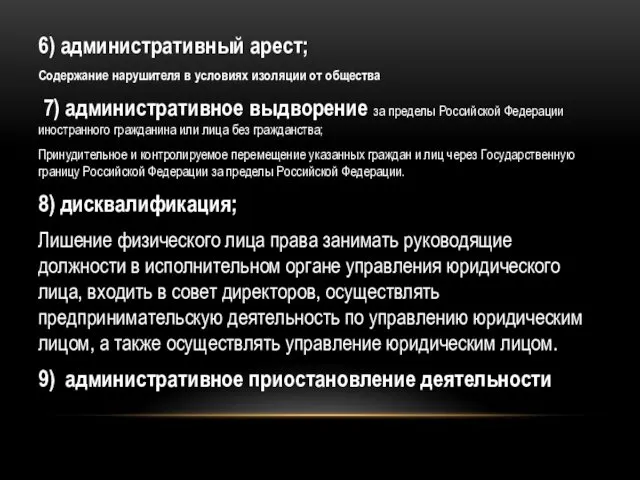 6) административный арест; Содержание нарушителя в условиях изоляции от общества 7) административное выдворение