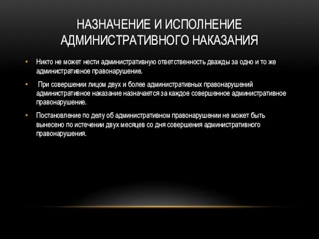 НАЗНАЧЕНИЕ И ИСПОЛНЕНИЕ АДМИНИСТРАТИВНОГО НАКАЗАНИЯ Никто не может нести административную