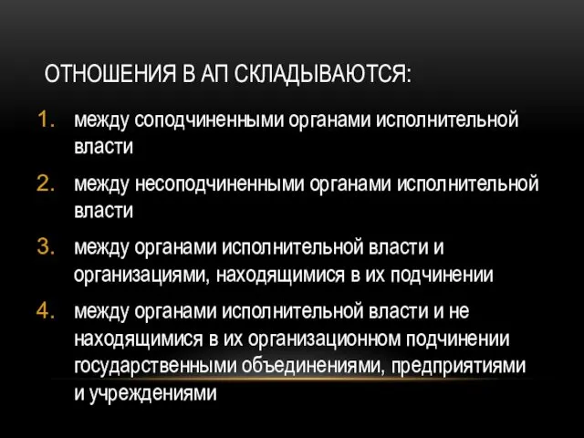 ОТНОШЕНИЯ В АП СКЛАДЫВАЮТСЯ: между соподчиненными органами исполнительной власти между несоподчиненными органами исполнительной