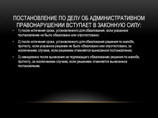 ПОСТАНОВЛЕНИЕ ПО ДЕЛУ ОБ АДМИНИСТРАТИВНОМ ПРАВОНАРУШЕНИИ ВСТУПАЕТ В ЗАКОННУЮ СИЛУ: 1) после истечения