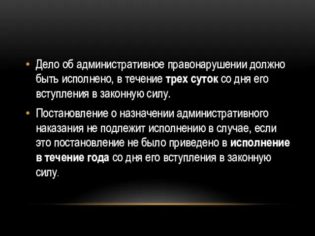 Дело об административное правонарушении должно быть исполнено, в течение трех