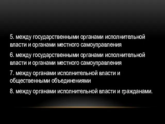 5. между государственными органами исполнительной власти и органами местного самоуправления 6. между государственными