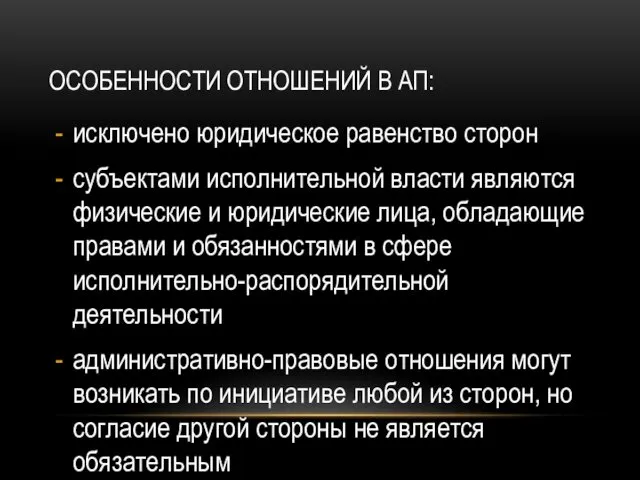 ОСОБЕННОСТИ ОТНОШЕНИЙ В АП: исключено юридическое равенство сторон субъектами исполнительной