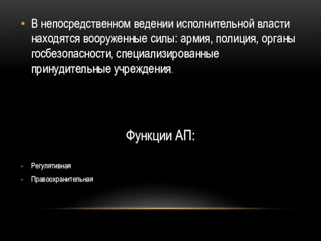 В непосредственном ведении исполнительной власти находятся вооруженные силы: армия, полиция,