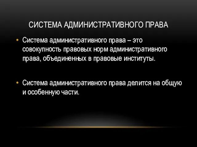 СИСТЕМА АДМИНИСТРАТИВНОГО ПРАВА Система административного права – это совокупность правовых