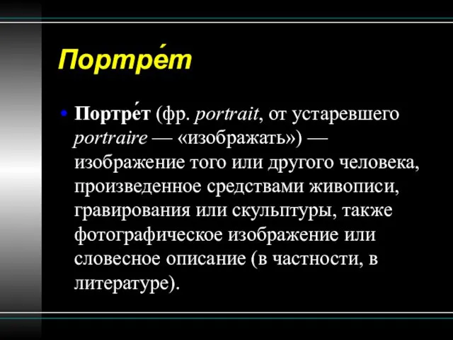 Портре́т Портре́т (фр. portrait, от устаревшего portraire — «изображать») —