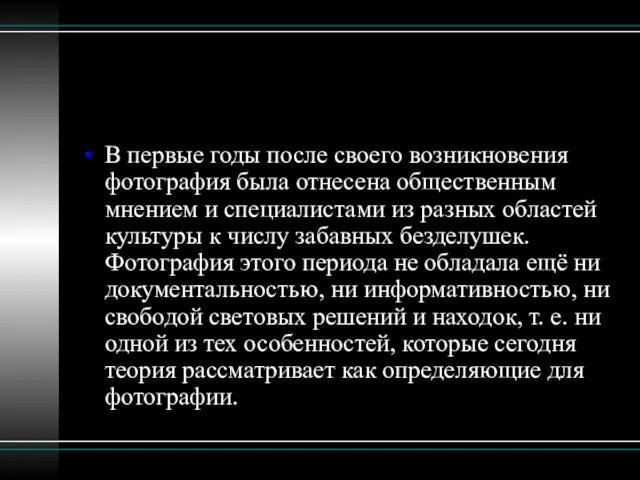 В первые годы после своего возникновения фотография была отнесена общественным