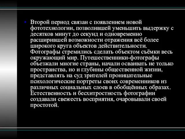 Второй период связан с появлением новой фототехнологии, позволившей уменьшить выдержку