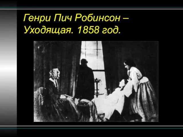 Генри Пич Робинсон – Уходящая. 1858 год.