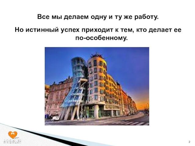 Все мы делаем одну и ту же работу. Но истинный успех приходит к