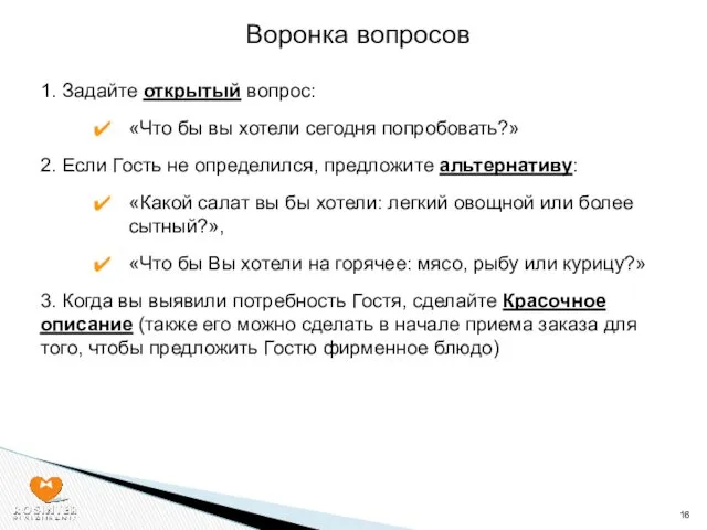 1. Задайте открытый вопрос: «Что бы вы хотели сегодня попробовать?»