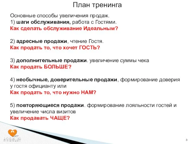 Основные способы увеличения продаж. 1) шаги обслуживания, работа с Гостями. Как сделать обслуживание