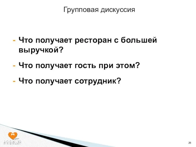 Что получает ресторан с большей выручкой? Что получает гость при этом? Что получает сотрудник? Групповая дискуссия