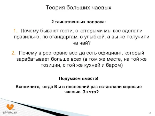 Теория больших чаевых 2 таинственных вопроса: Почему бывают гости, с которыми мы все