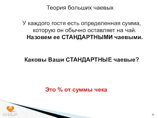 Теория больших чаевых У каждого гостя есть определенная сумма, которую он обычно оставляет