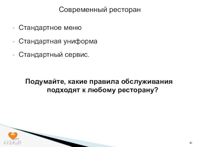 Стандартное меню Стандартная униформа Стандартный сервис. Подумайте, какие правила обслуживания подходят к любому ресторану? Современный ресторан