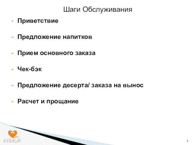 Приветствие Предложение напитков Прием основного заказа Чек-бэк Предложение десерта/ заказа на вынос Расчет