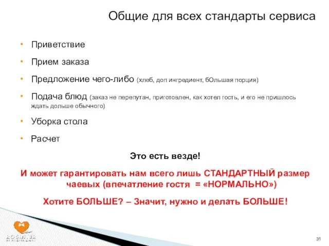 Приветствие Прием заказа Предложение чего-либо (хлеб, доп ингредиент, бОльшая порция)