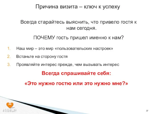 Причина визита – ключ к успеху Наш мир – это мир «пользовательских настроек»