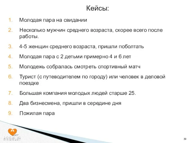 Кейсы: Молодая пара на свидании Несколько мужчин среднего возраста, скорее