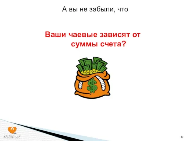 А вы не забыли, что Ваши чаевые зависят от суммы счета?