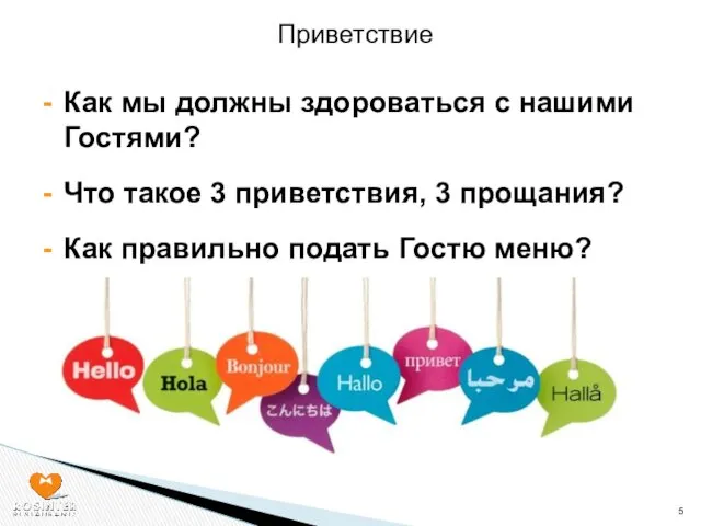 Как мы должны здороваться с нашими Гостями? Что такое 3 приветствия, 3 прощания?