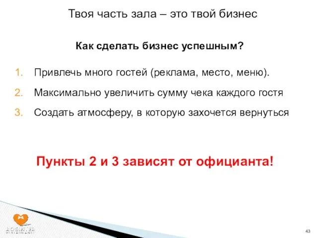 Твоя часть зала – это твой бизнес Привлечь много гостей (реклама, место, меню).