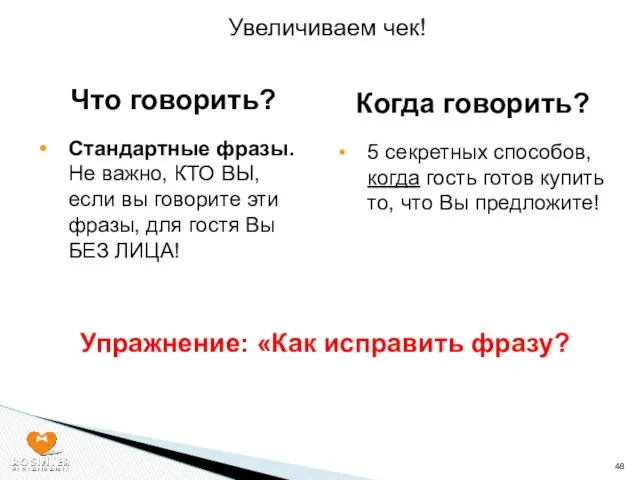 Увеличиваем чек! Что говорить? Стандартные фразы. Не важно, КТО ВЫ, если вы говорите