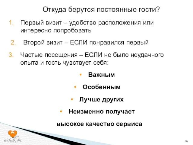 Откуда берутся постоянные гости? Первый визит – удобство расположения или