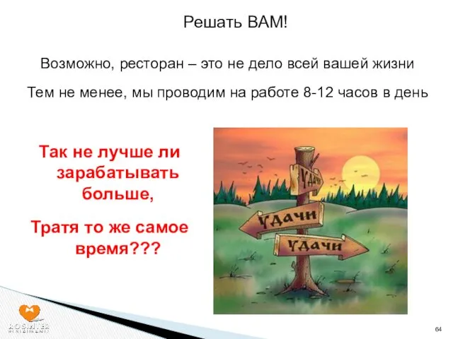 Так не лучше ли зарабатывать больше, Тратя то же самое время??? Решать ВАМ!