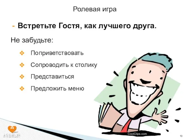 Встретьте Гостя, как лучшего друга. Не забудьте: Поприветствовать Сопроводить к столику Представиться Предложить меню Ролевая игра