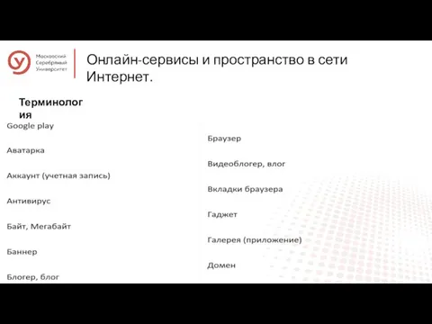 Онлайн-сервисы и пространство в сети Интернет. Терминология