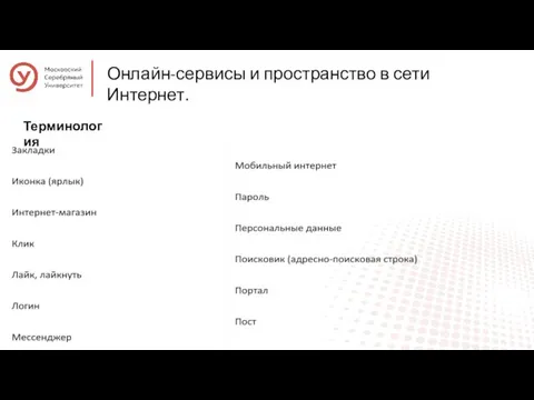 Онлайн-сервисы и пространство в сети Интернет. Терминология