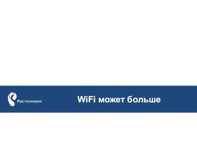 WiFi может больше