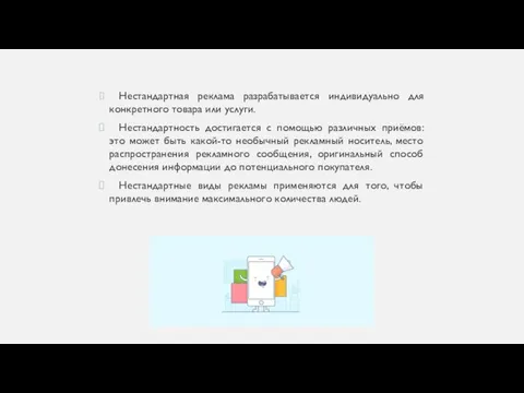 Нестандартная реклама разрабатывается индивидуально для конкретного товара или услуги. Нестандартность