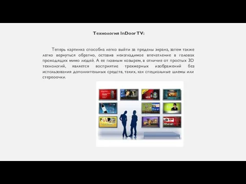 Технология InDoor TV: Теперь картинка способна легко выйти за пределы