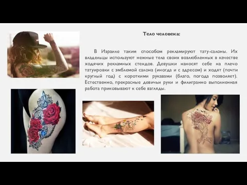 Тело человека: В Израиле таким способом рекламируют тату-салоны. Их владельцы