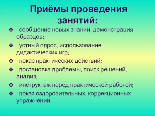 Приёмы проведения занятий: сообщение новых знаний, демонстрация образцов; устный опрос,