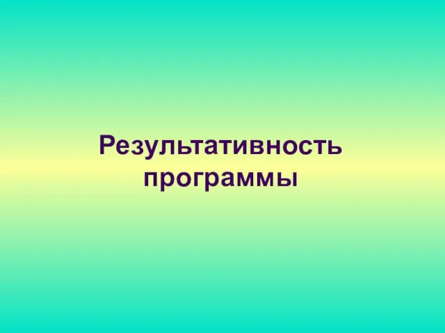 Результативность программы