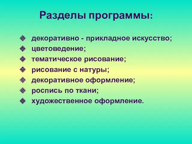 Разделы программы: декоративно - прикладное искусство; цветоведение; тематическое рисование; рисование