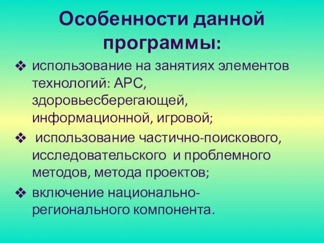 использование на занятиях элементов технологий: АРС, здоровьесберегающей, информационной, игровой; использование