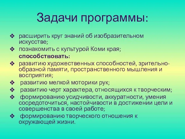 Задачи программы: расширить круг знаний об изобразительном искусстве; познакомить с