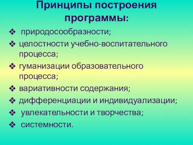 Принципы построения программы: природосообразности; целостности учебно-воспитательного процесса; гуманизации образовательного процесса;