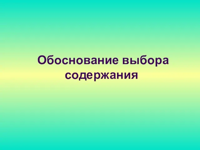 Обоснование выбора содержания