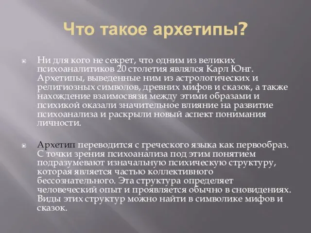 Что такое архетипы? Ни для кого не секрет, что одним