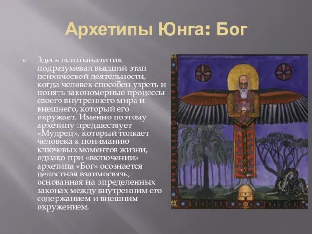 Архетипы Юнга: Бог Здесь психоаналитик подразумевал высший этап психической деятельности,