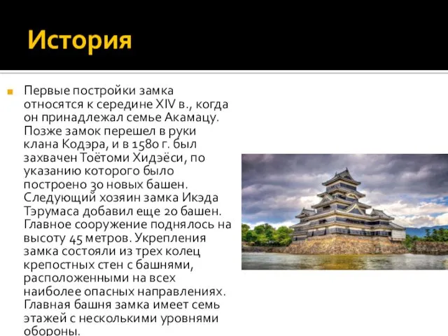 История Первые постройки замка относятся к середине ХIV в., когда он принадлежал семье