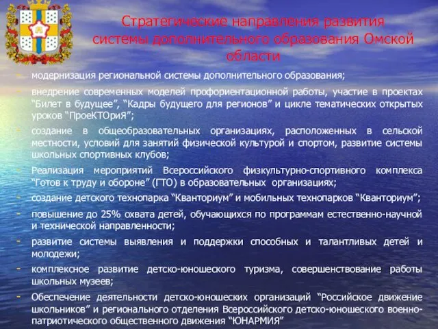 Стратегические направления развития системы дополнительного образования Омской области модернизация региональной