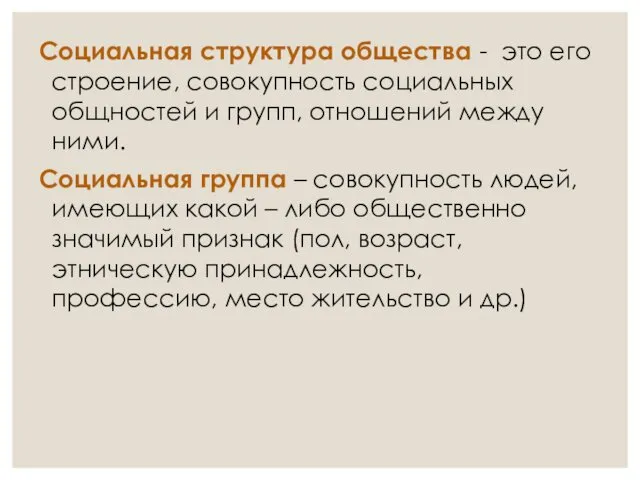 Социальная структура общества - это его строение, совокупность социальных общностей