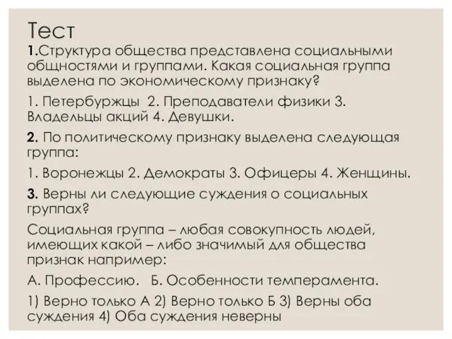 Тест 1.Структура общества представлена социальными общностями и группами. Какая социальная